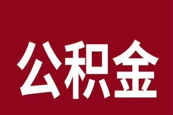 北流离职报告取公积金（离职提取公积金材料清单）