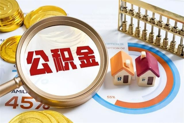 北流在职员工怎么取公积金（在职人员怎么取住房公积金）