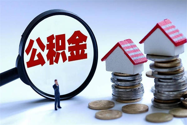 北流个人住房公积金取钱（如何取个人公积金账户资金）