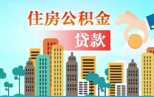 北流住房公积金怎么一次性取（住房公积金怎样一次性提取）